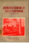捷克斯洛伐克共和国劳动人民在社会主义建设中的成就 封面