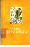 十八世纪法国资产阶级革命 封面