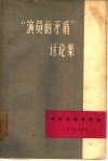 “演员的矛盾”讨论集 封面