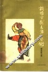 谈悟空戏表演艺术 封面