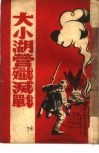 大小湖营残灭战 封面