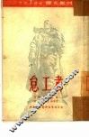 怠工者 封面
