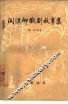 关汉卿戏剧故事集 封面