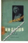 威廉·退尔的故事 封面
