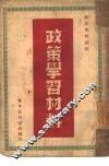 政策学习材料 封面