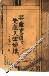 共产党员及先进人士必读 封面