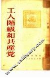 工人阶级和共产党 封面