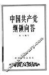 中国共产党纲领问答 封面