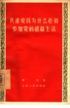 共产党员为什么必须参加党的组织生活 封面
