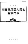 阿尔巴尼亚人民的解放斗争 封面