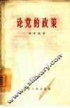 论党的政策 封面