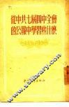 从中共七届四中全会的公报中学习些什么 封面