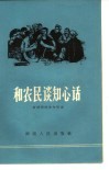 和农民谈知心话 封面