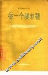 在一个城市里  三幕六场剧 封面