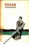 特别的姑娘 封面