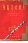 苏联经济地理  上 封面