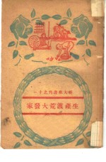 生产渡荒大发家 封面