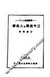 三年抗战与八路军  11 封面