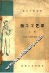 刨工工艺学  上 封面
