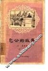 包公的故事 封面