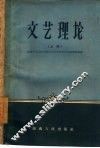 文艺理论  上 封面