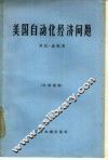 美国自动化经济问题 封面
