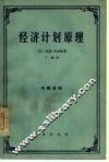 经济计划原理 封面