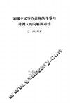 帝国主义争夺非洲的斗争与非洲人民的解放运动 封面