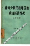 缅甸少数民族地区的政治经济情况 封面