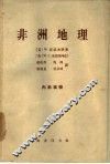 非洲地理 电子书封面