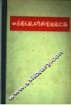 山东省文教工作典型经验汇编 封面