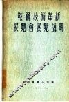 鞍钢技术革新展览会说明 封面