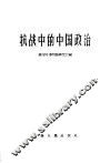 抗战中的中国政治 封面