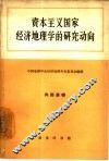 资本主义国家经济地理学的研究动向 封面