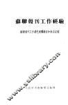 苏联报刊工作经验 封面