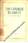 工会在工资与技术定额测定方面的工作 封面