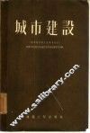 城市建设  马克思列宁主义参考资料 封面