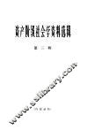 资产阶级社会学资料选辑  第3辑 封面