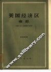 美国经济区  南部 封面