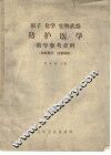 原子、化学、生物武器防护医学教学参考资料 封面