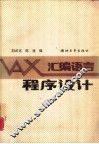 VAX汇编语言程序设计 封面