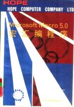MICROSOFT MACRO 5．0宏汇编程序 封面
