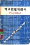 可编程逻辑器件PAL和GAL 封面