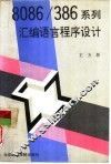 8086/386系列汇编语言程序设计 封面