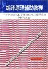编译原理辅助教程 一个PASCAL子集 IOPL 编译系统分析与实践 封面