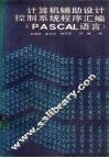 计算机辅助设计控制系统程序汇编 PASCAL语言 封面