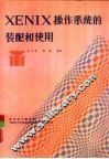XENIX操作系统的装配和使用 封面