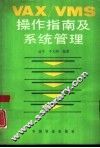 VAX／VMS操作指南及系统管理 封面