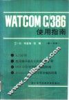 WATCOMC/386使用指南 封面