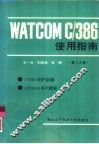 WATCOM C/386使用指南 第2分册 封面